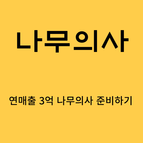 나무의사