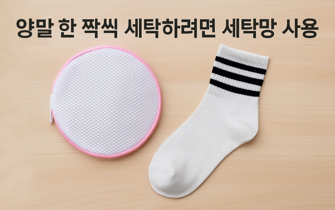양말을 잃어버리지 않는 법 : 세탁망 하나면 충분합니다!
