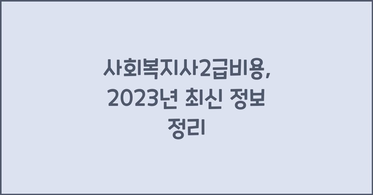 사회복지사2급비용