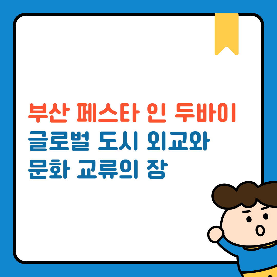 부산 페스타 인 두바이