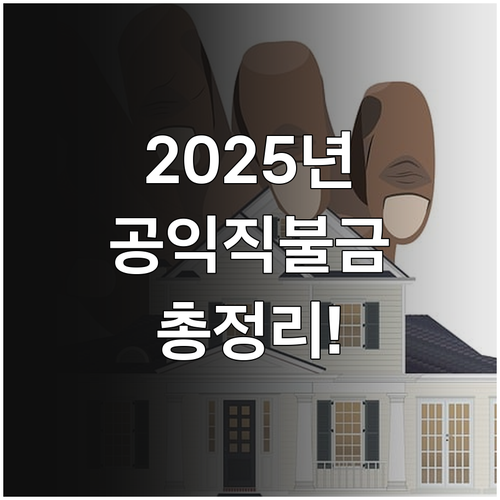 2025년 공익직불금 신청: 자격, ..