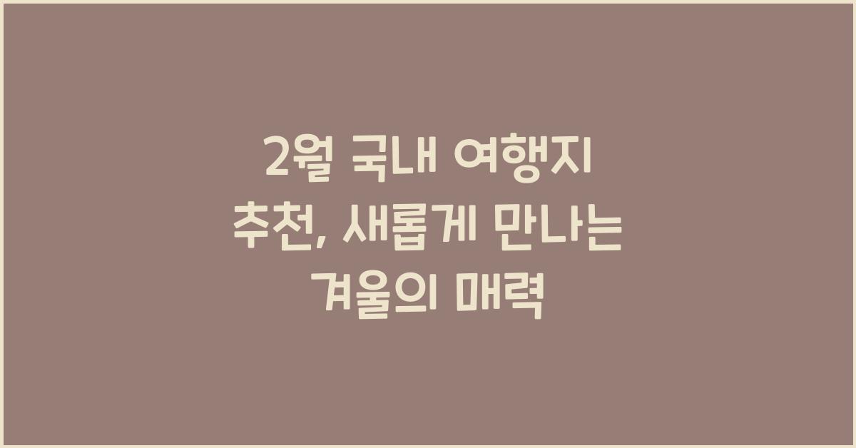 2월 국내 여행지 추천