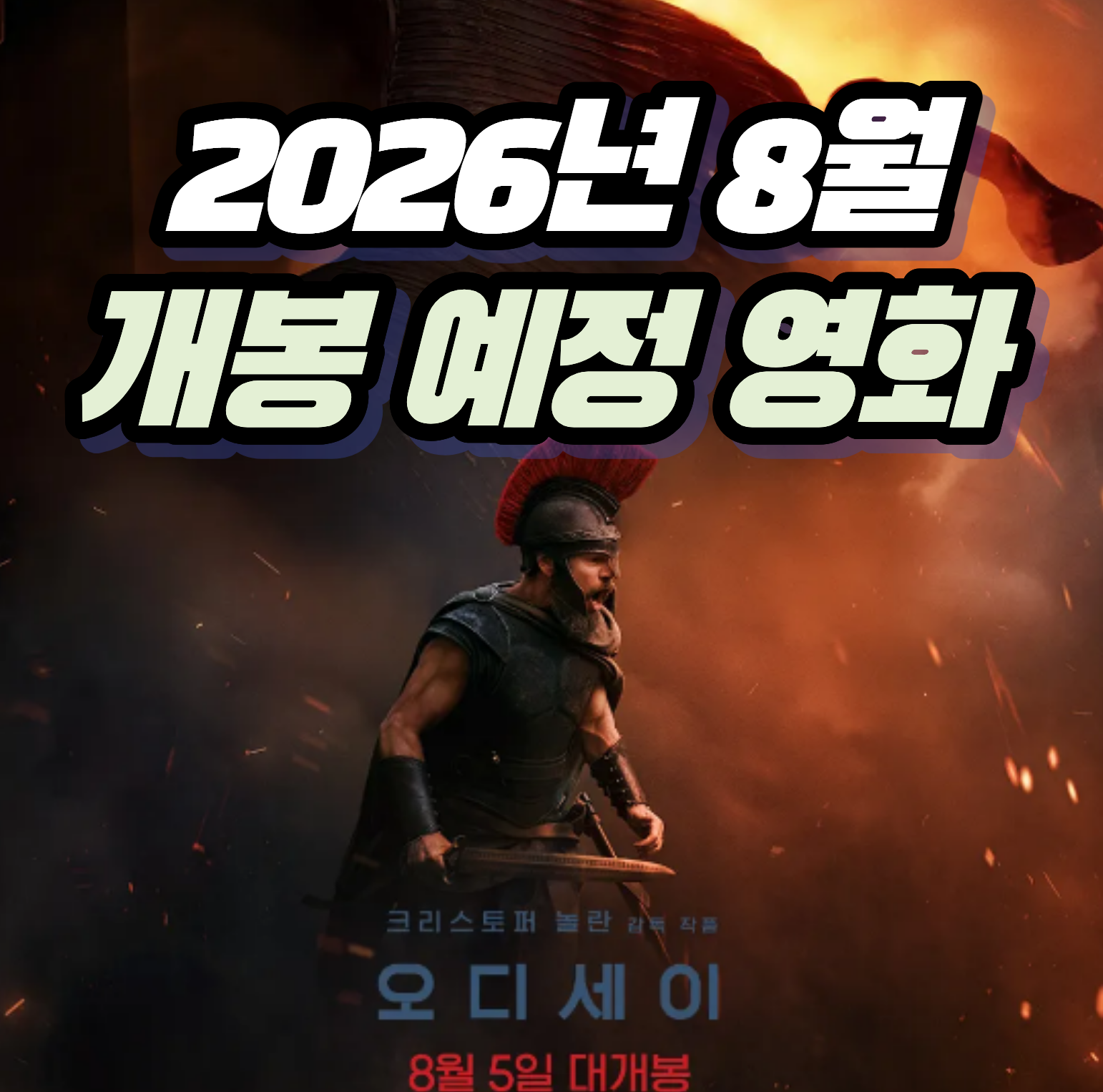 무더위엔 극장 피서가 정답! 2026년 8월 개봉 예정 영화 기대작 라인업 (오디세이, 오케이 마담2, 도그스타)
