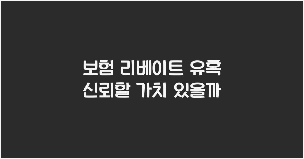 보험 리베이트 유혹