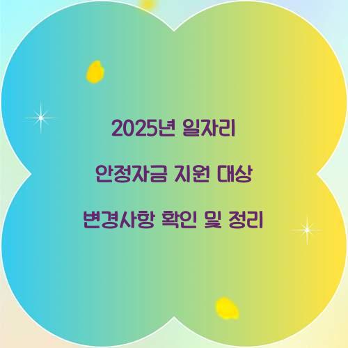2025년 일자리 안정자금 지원 대상 및 변경사항 총정리
