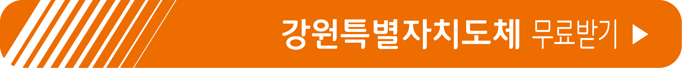 강원특별자치도체 무료 받기