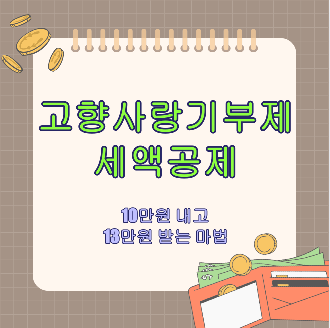 고향사랑기부제 세액공제