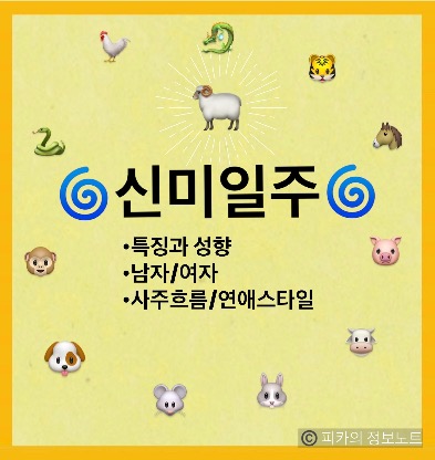 신미일주(辛未日柱)의 성격과 인생 흐름, 인간관계 분석