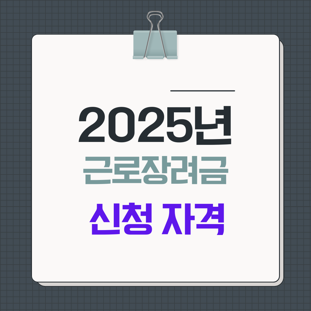 2025년 근로장려금 신청 자격 쉽게 정리