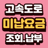 고속도로 미납요금 조회 납부