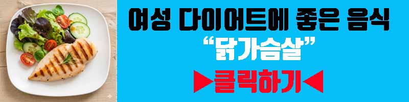 여성 다이어트에 효과적인 음식 닭가슴살 영양 효과 섭취방법 부작용 알아보기