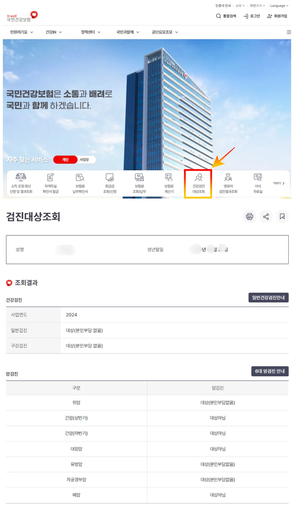 국가검진대상자 조회 및 결과보기