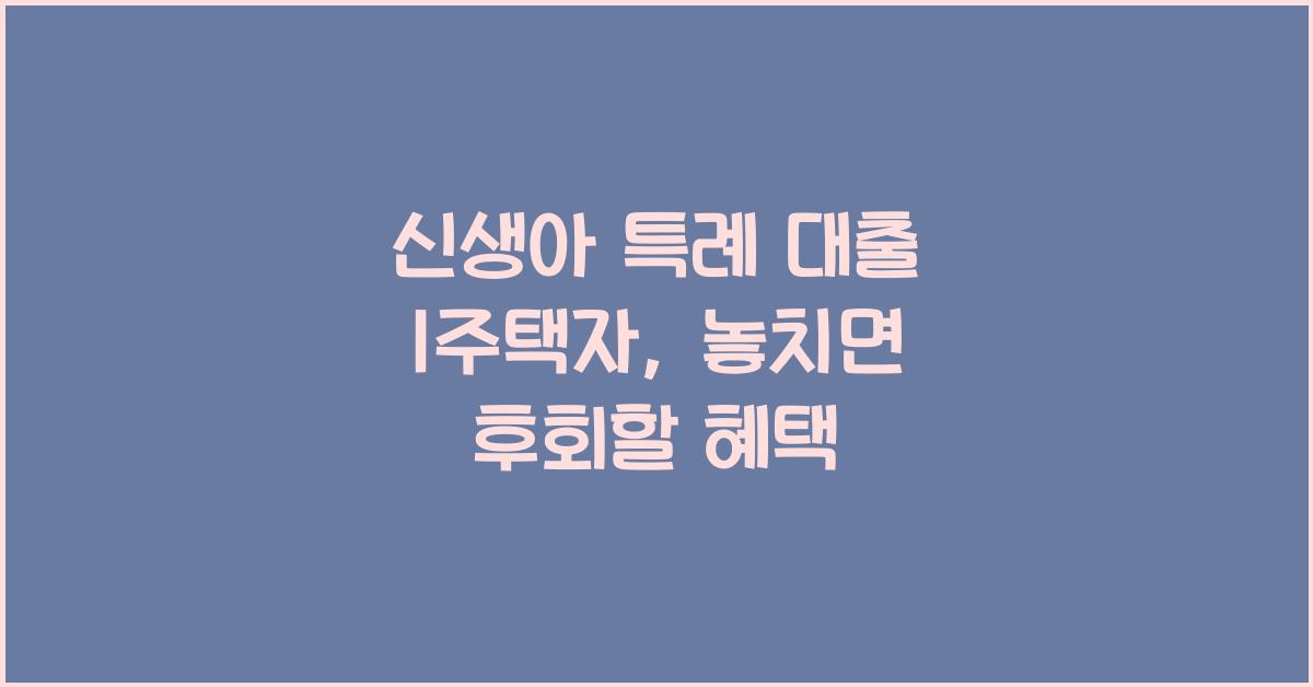 신생아 특례 대출 1주택자