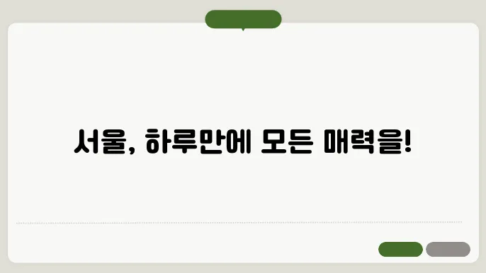 서울의 맛을 찾다