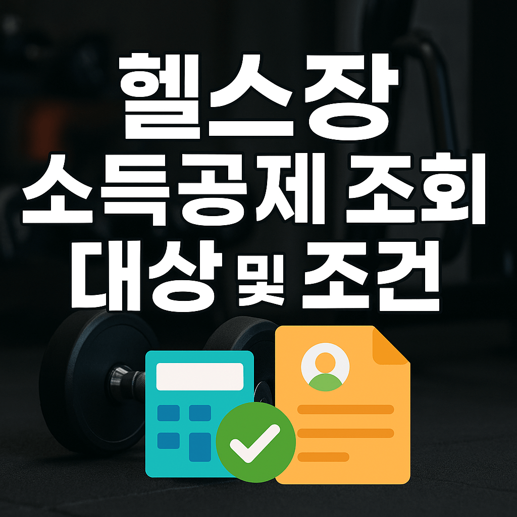 헬스장-소득공제-조회-대상-조건
