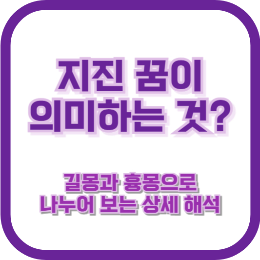 지진 꿈이 의미하는 것? 길몽과 흉몽으로 나누어 보는 상세 해석