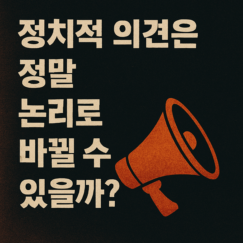 정치적 의견은 정말 논리로 바뀔 수 있을까?