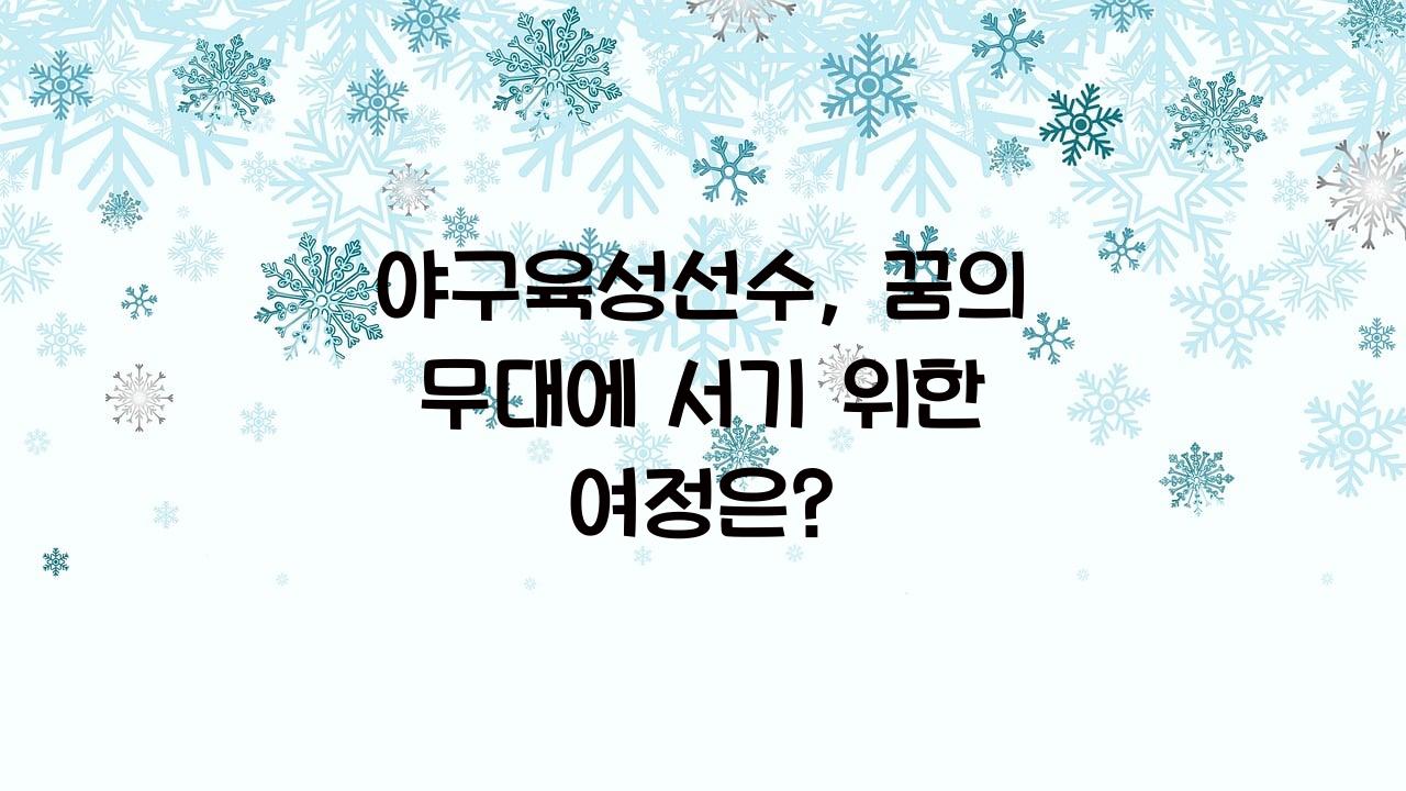 야구육성선수