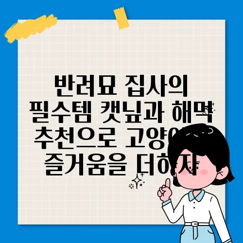 반려묘 집사의 필수템 캣닢과 해먹 추천으로 고양이의 즐거움을 더하자