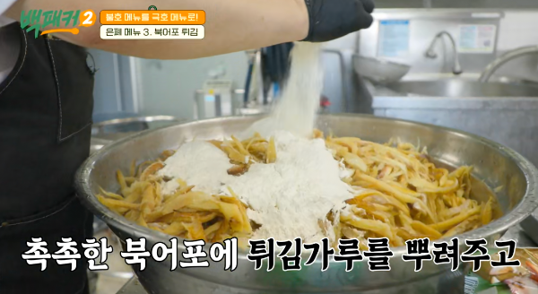 백패커 시즌2 백종원 북어포 튀김