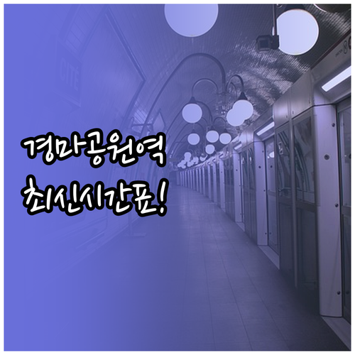 4호선 경마공원역 시간표 및 열차 운..