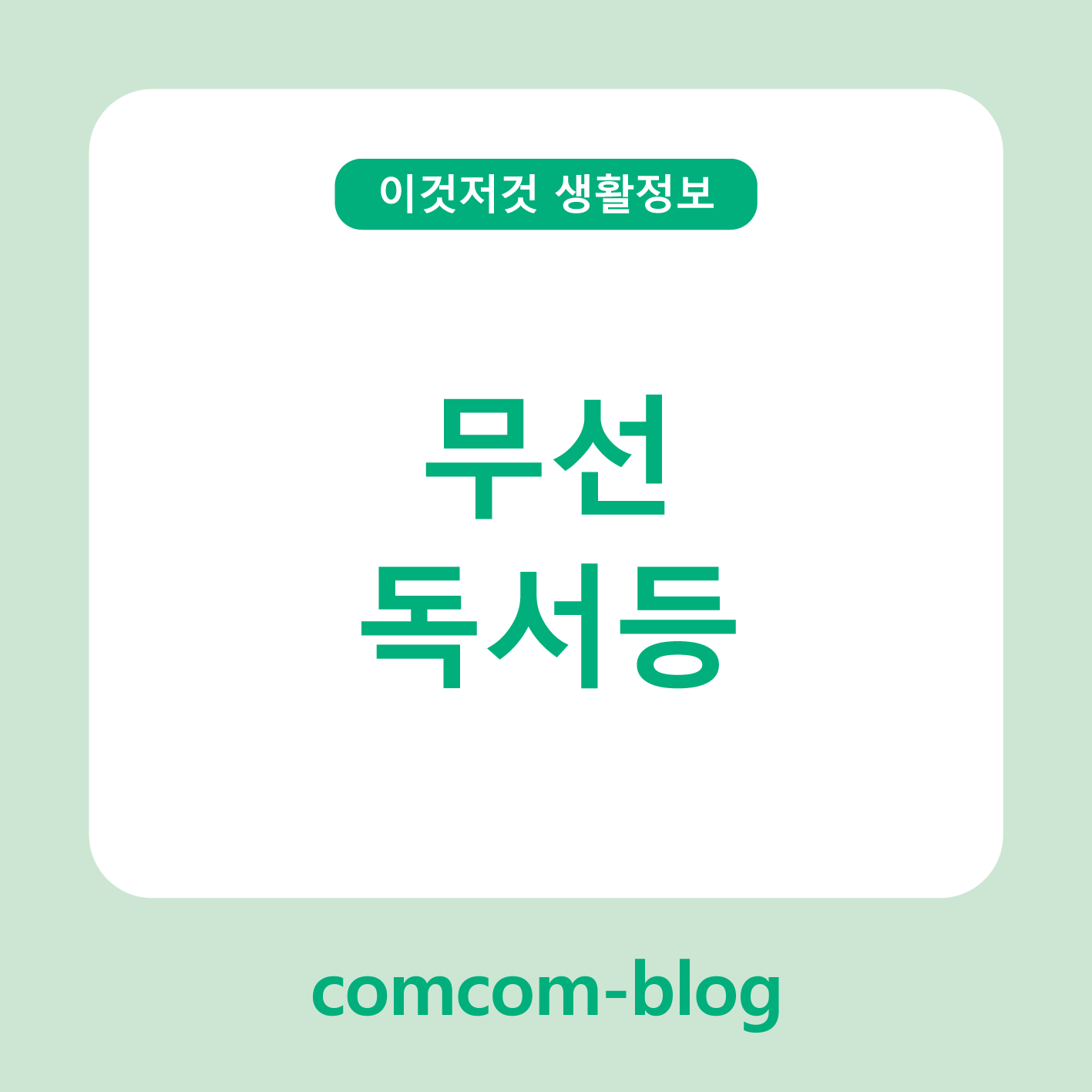 💡 무선독서등, 공간과 감성을 밝혀주는 작은 빛