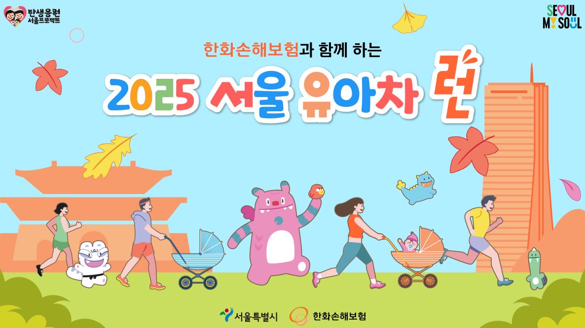 서울-유아차-런