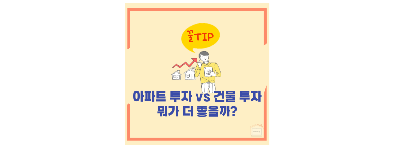 아파트, 건물 투자 비교