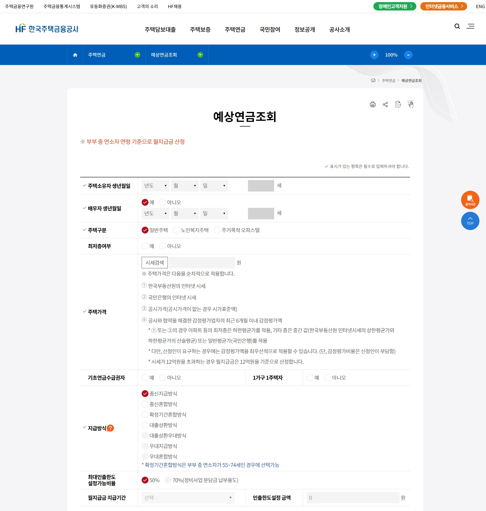 주택연금 수령액 계산방법 : 가입조건 예상금액