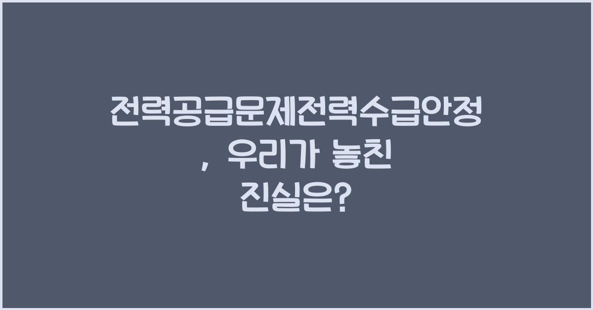 전력공급문제전력수급안정