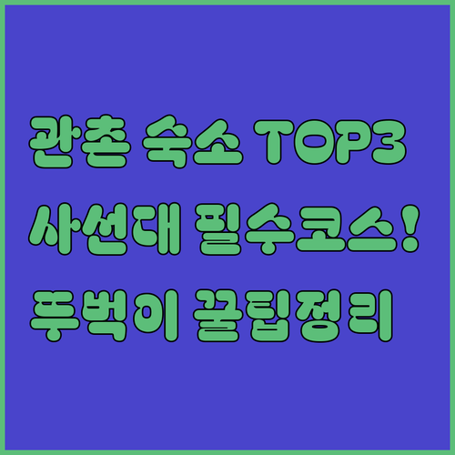 관촌면 뚜벅이 여행 숙소 추천 TOP..