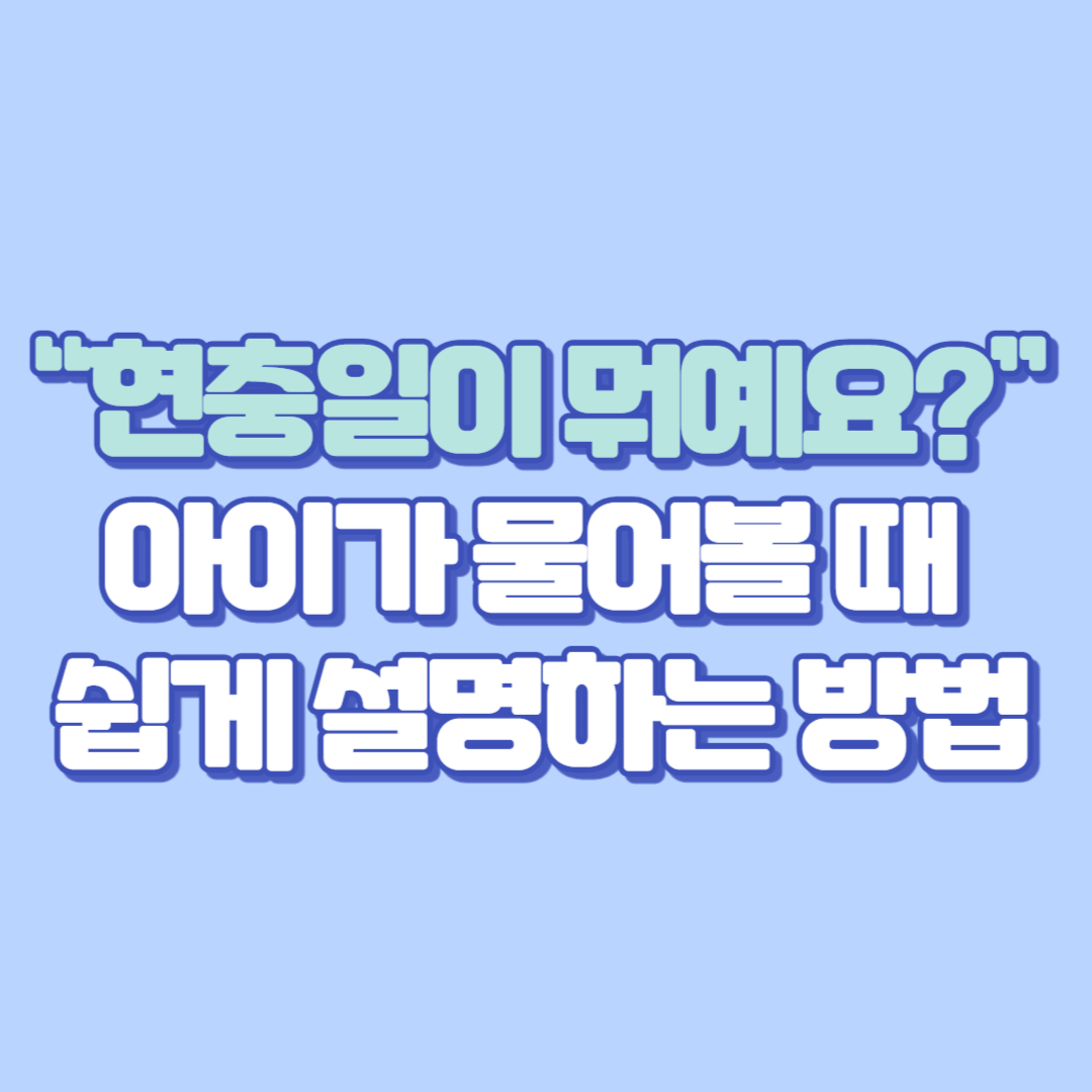 6월 6일 “현충일이 뭐예요” 아이가 물어볼 때 쉽게 설명하는 방법 (초등학생 눈높이 + 부모 대화 예시 포함)