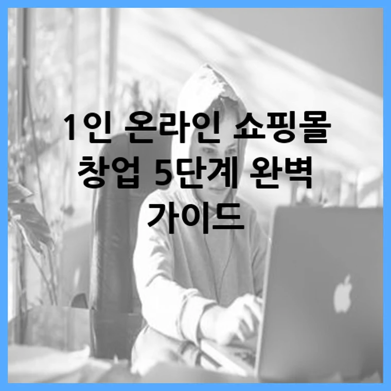 1인 온라인 쇼핑몰 창업 5단계 완벽 가이드