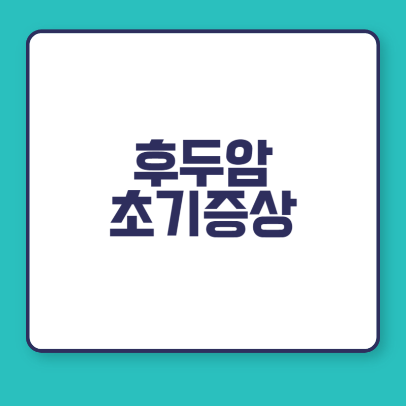 후두암 초기증상