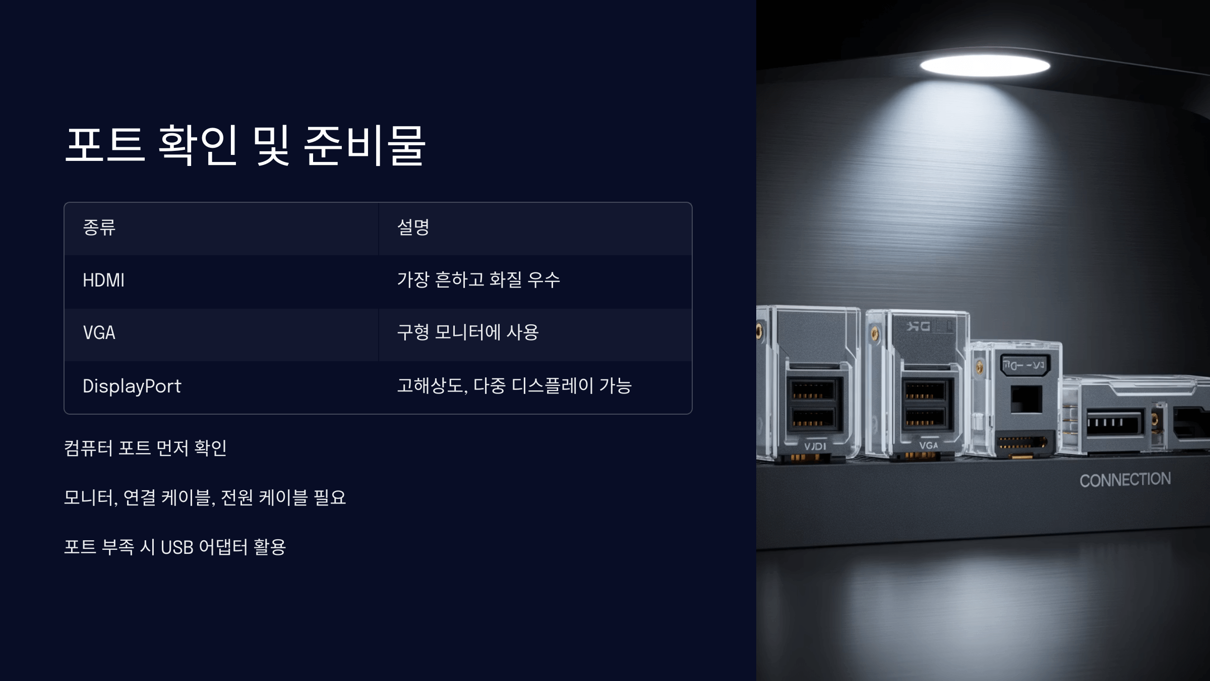 포트 확인 및 준비물