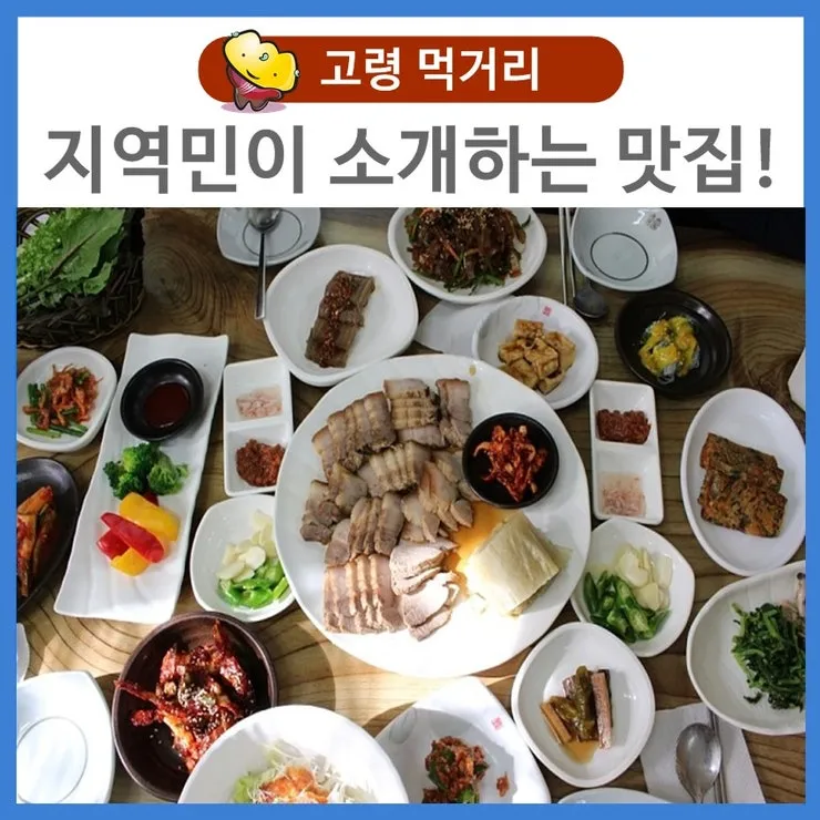 고령 맛집 베스트10 현지인 숨겨진 맛집_2