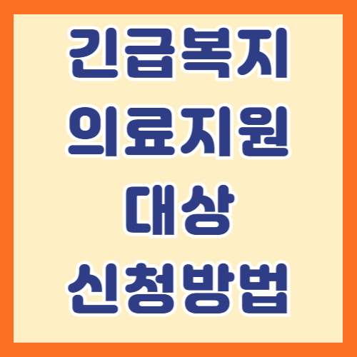 긴급 복지 의료지원 사업 신청방법, 대상