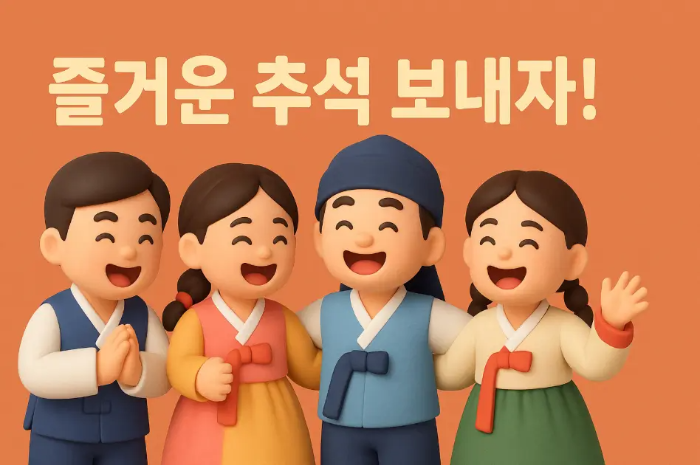 친구-추석-인사말-친구-4명