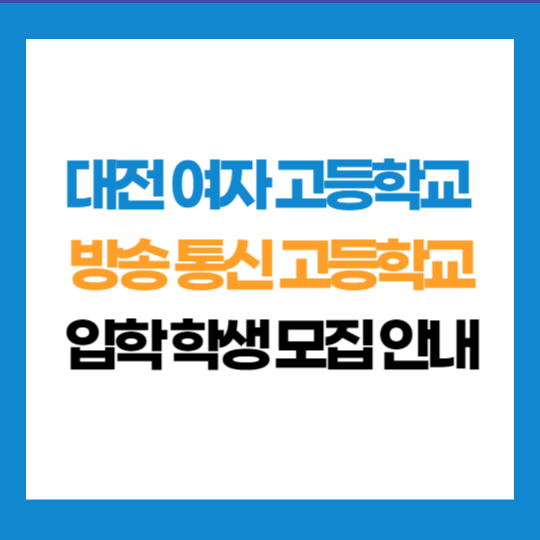 대전 여자 고등학교 부설 방송 통신 고등학교 학생 모집 입학 지원