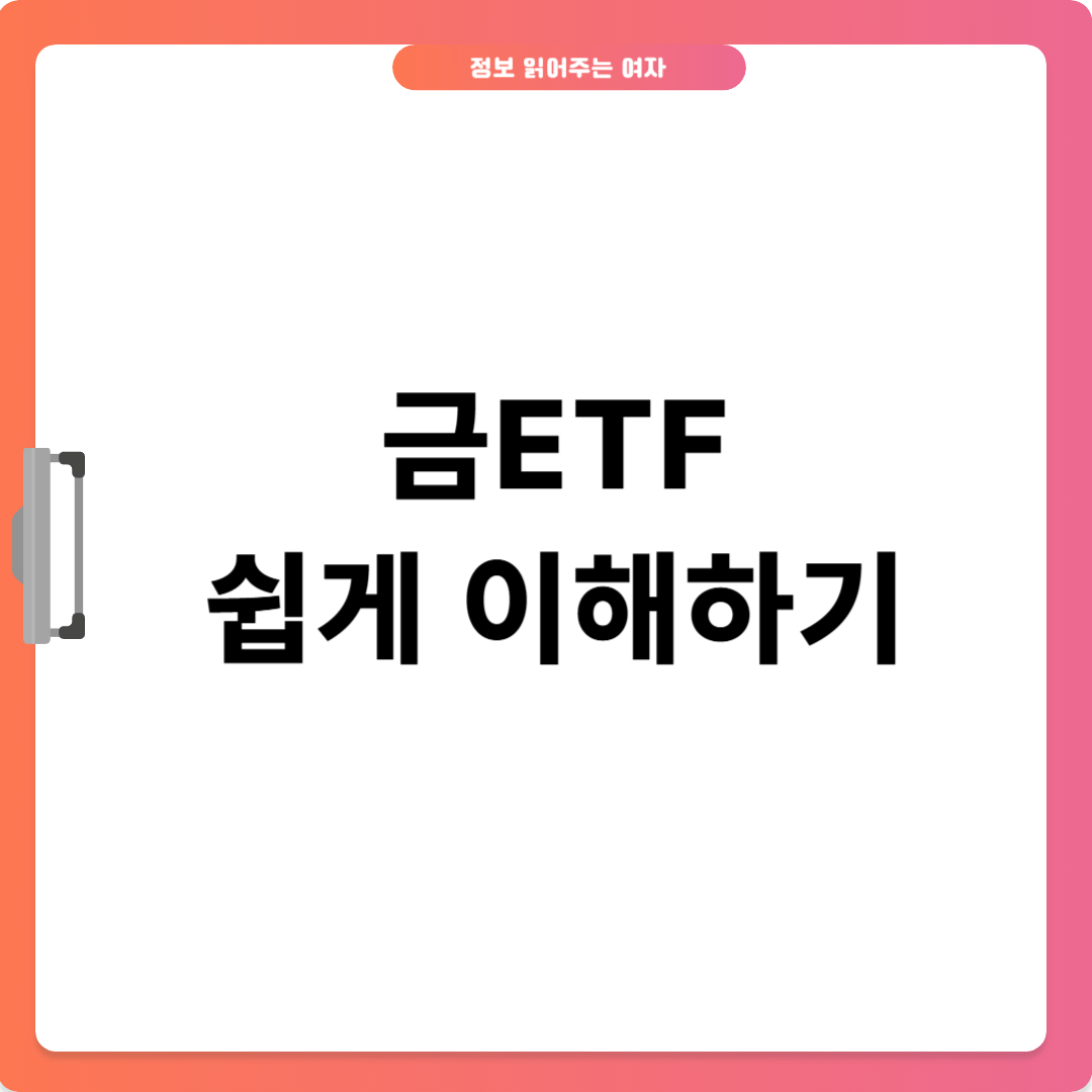 금ETF