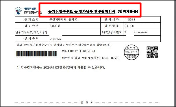 등기수수료 영수증