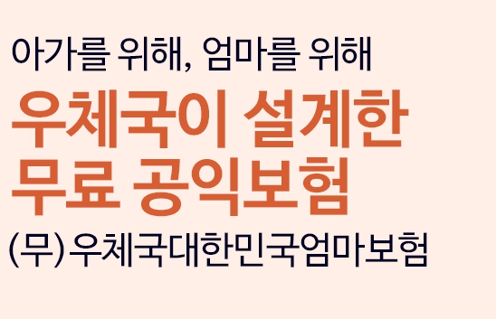 우체국 대한민국 엄마보험