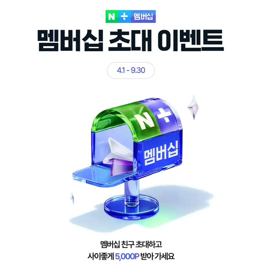 네이버 멤버십의 초대 이벤트 페이지를 알려주는 이미지 속 이벤트 기간 4월 1일부터 9월 30일까지