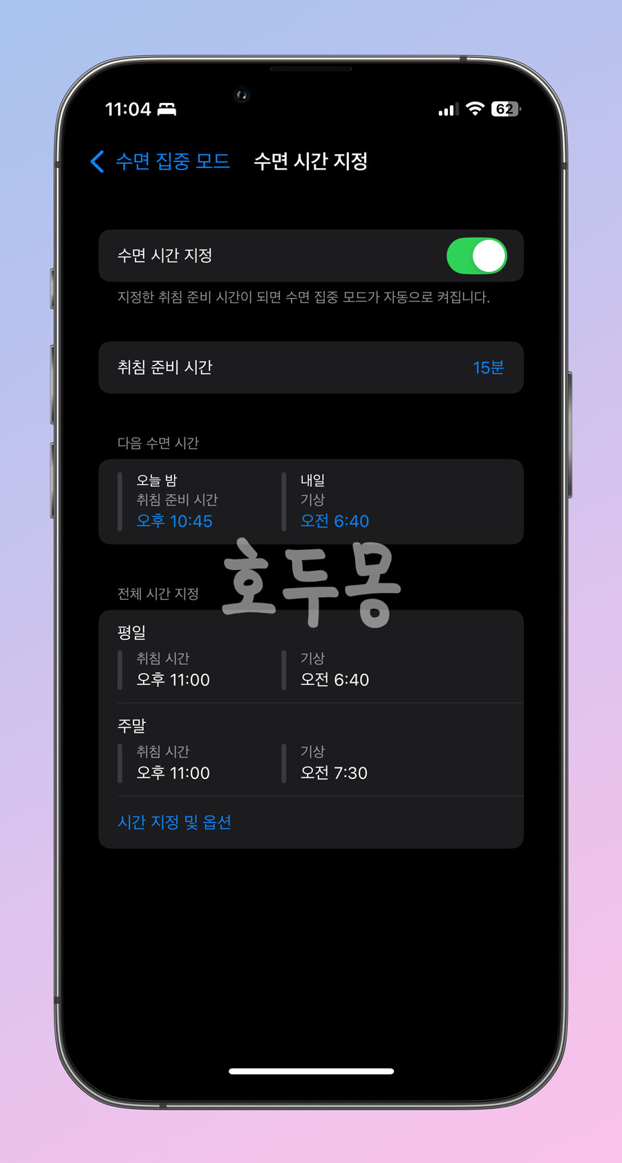수면 시간 지정