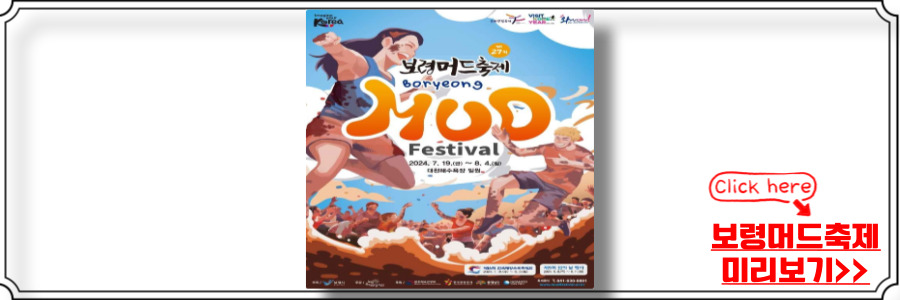보령머드축제