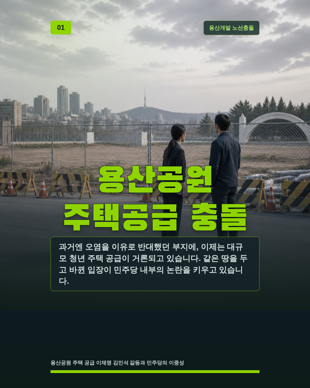 용산공원 주택공급 충돌