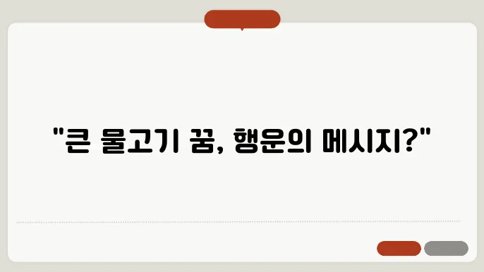 큰 물고기의 상징성