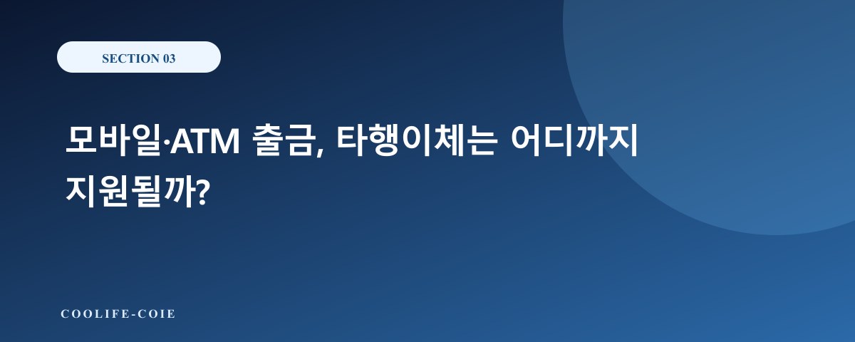 모바일&middot;ATM 출금, 타행이체는 어디까지 지원될까?