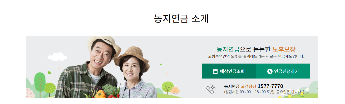 농지은행 홈페이지(농지연금 가입)