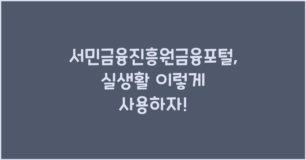 서민금융진흥원금융포털